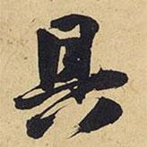 具書法圖片