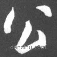 啟功寫的行書公