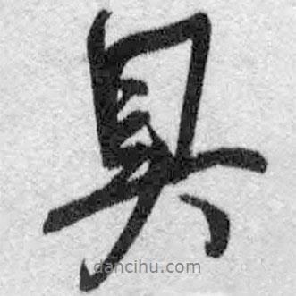 具書法圖片