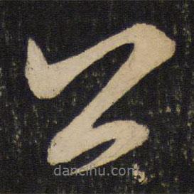 公書法圖片