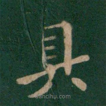 王獻之寫的行書具