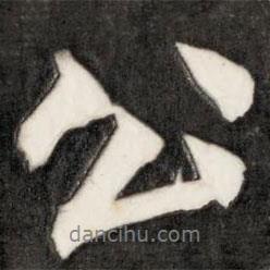 成親王寫的行書公