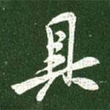 具書法圖片