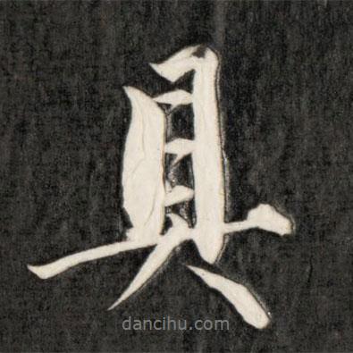 成親王寫的行書具