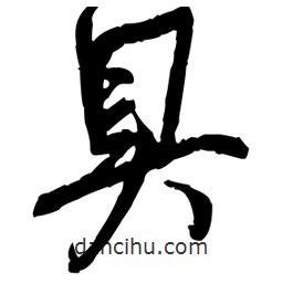 具書法圖片