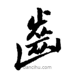 齒書(shū)法圖片