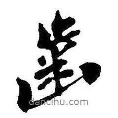 齒書法圖片