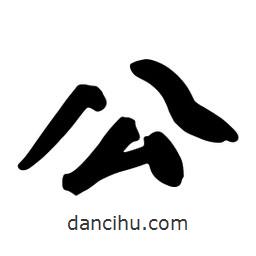 蔡云漢寫的行書公