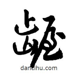 郭沫若寫的行書齷