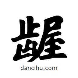 劉夢(mèng)吟寫的行書齷