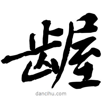 黃庭堅(jiān)寫的行書齷