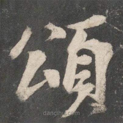 頌書法圖片