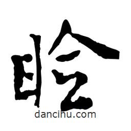 瞼書法圖片
