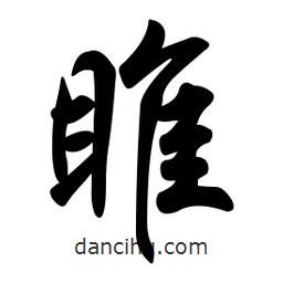 任政寫的行書睢