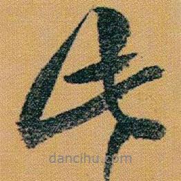 赵之谦写的行书此