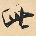 沈尹默寫(xiě)的行書(shū)此