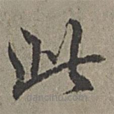 王紱寫的行書此