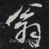 陳兆侖寫的行書翁