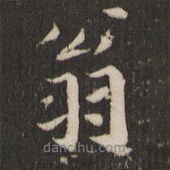 翁書法圖片