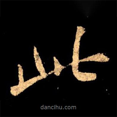 王獻(xiàn)之寫(xiě)的行書(shū)此