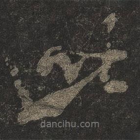 米芾写的行书此