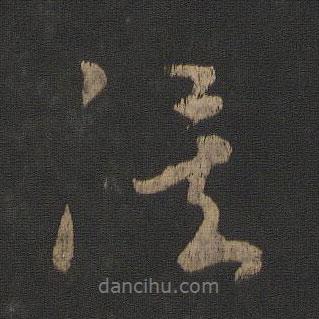 俟書法圖片
