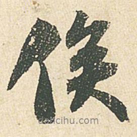 俟書法圖片