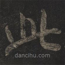 米芾写的行书此