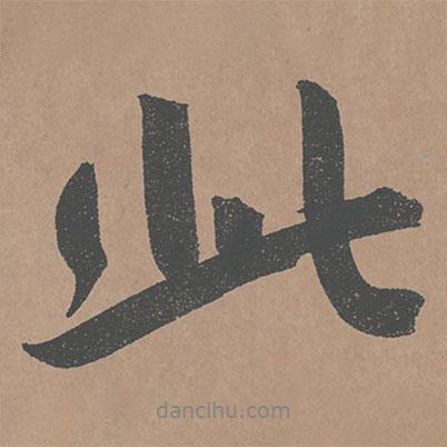 鮮于樞寫的行書此