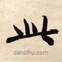 文征明写的行书此