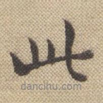 孫承澤寫的行書此