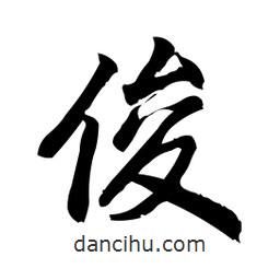 俊書法圖片