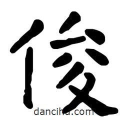 王鐸寫(xiě)的行書(shū)俊