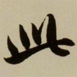 赵孟頫写的行书此