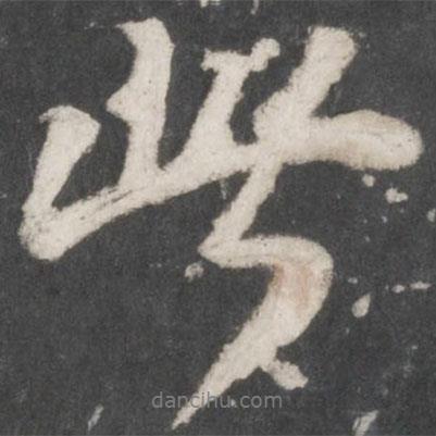 米芾寫(xiě)的行書(shū)此