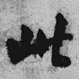 王铎写的行书此