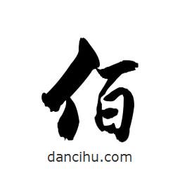 佰書法圖片