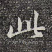 董其昌写的行书此