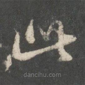 董其昌写的行书此