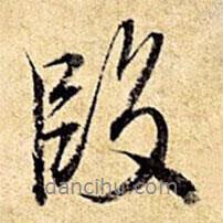 段書法圖片