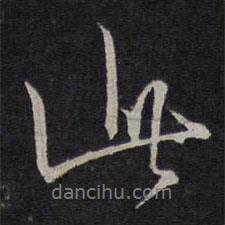 林逋寫的行書此
