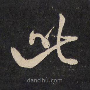 米芾寫(xiě)的行書(shū)此