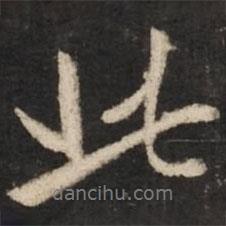 董其昌写的行书此