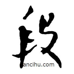 段書法圖片