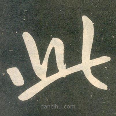 趙孟頫寫(xiě)的行書(shū)此