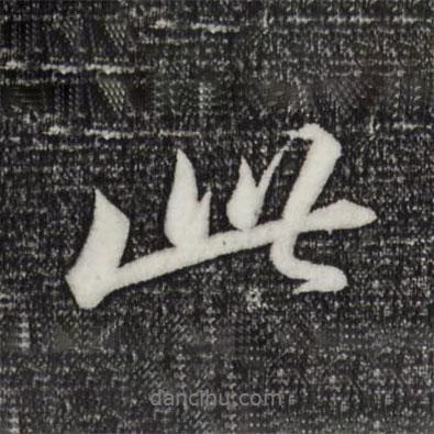 蘇軾寫(xiě)的行書(shū)此