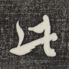 沈右寫(xiě)的行書(shū)此