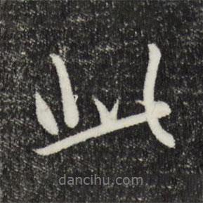 王禮寔寫(xiě)的行書(shū)此