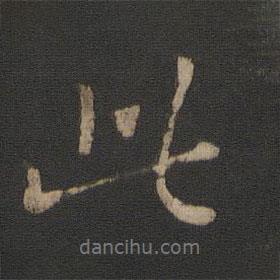 王献之写的行书此