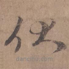 伏書法圖片